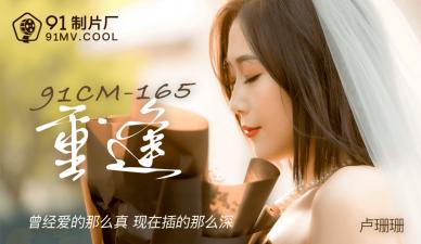 国产AV91CM165：与卢珊珊湿身重逢，娇喘缠绵激战夜！