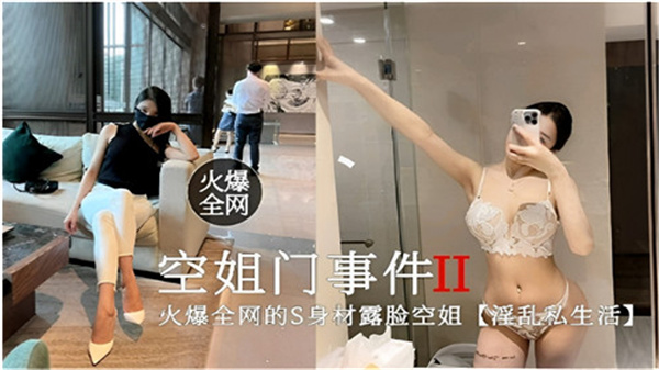 【空姐门事件2】全网疯传！绝美空姐私下淫乱实录曝光