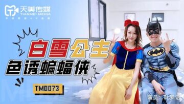 天美0073-叶梦语化身白雪公主激情诱惑蝙蝠侠 淫荡cosplay强制骑乘