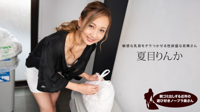 清晨偷窥邻居人妻真空倒垃圾，乳头激凸欲求不满！夏目凛花 1pondo_051824_001