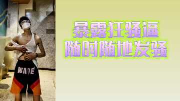 爆扣狂野不停！狂骚逼随时随地欲火焚身