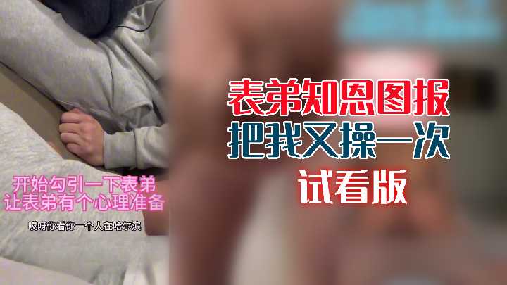 表弟主动报恩！忍不了又把我干到欲仙欲死
