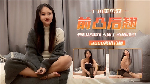 170cm美少女前凸后翘甜美诱人，床上激情四射欲火焚身！