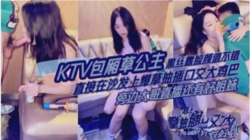 KTV包厢玩弄黑丝公主！高颜值妹子露脸服侍，包厢激情任你享用