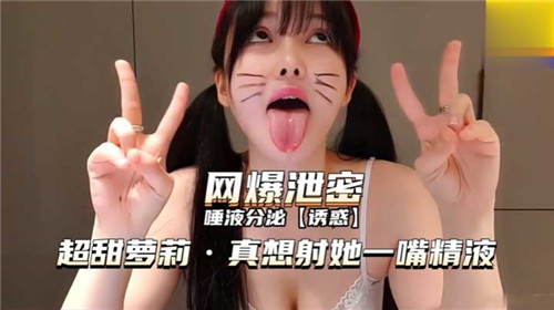 甜腻萝莉唾津四溢，好想射爆她饥渴小嘴！