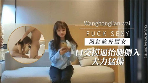 网红外围小妹口交揉穴，翘腿侧入狂操猛干