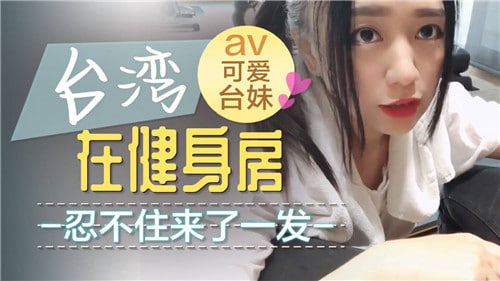 健身房激情勃发，忍不住狂射精液！