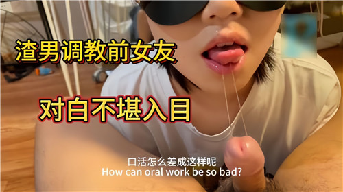 渣男调教前女友，露骨对话撩拨心弦