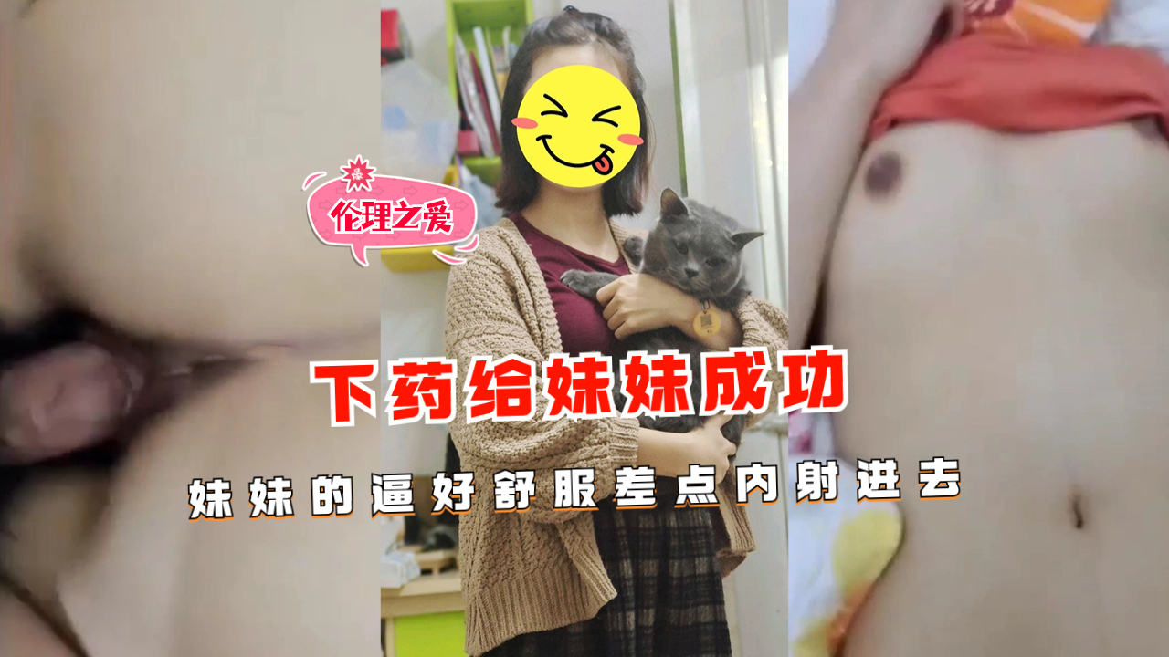 妹妹被下药得手！嫩穴舒服的欲仙欲死 强忍内射刹那临界点