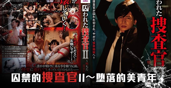 【后编】水果派搜查官监禁凌辱 GRCH-260 绝顶调教高潮不断