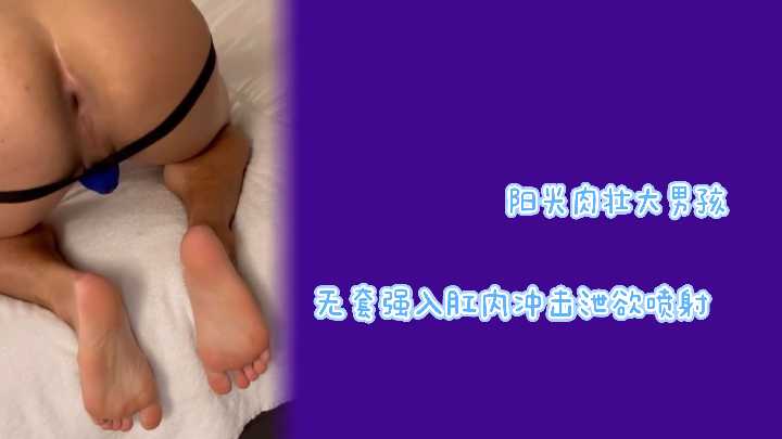 阳光肉壮大男孩无套暴操嫩菊，狂插内射爆浆