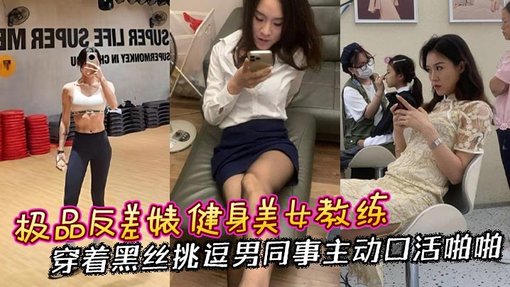 极品反差婊健身美女教练黑丝诱惑男同事，主动口活狂操到内射