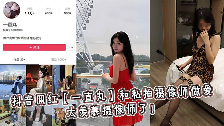 抖音极品网红一直丸沦陷私摄猛男胯下，淫荡骚穴狂迎内射爆浆高潮