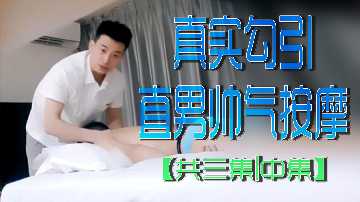 骚穴人妻勾引直男按摩师 中集 疯狂内射