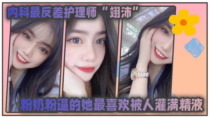 极品反差护士！粉嫩骚逼求内射，自称任何男人都可以干