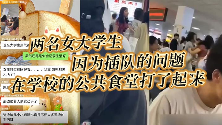 食堂激战！两女大学生互扯奶罩，巨乳甩飞淫荡乱晃