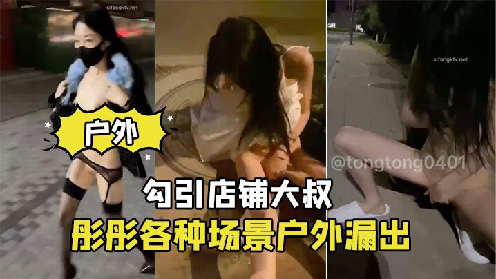 彤彤户外露嫩穴狂勾引大叔店内爆操