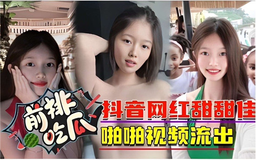 抖音网红甜甜佳骚穴被干到喷水，爆操内射颜射合集