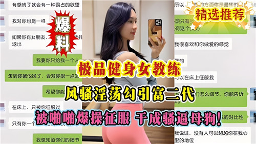 极品健身女教练骚浪勾引富少，被狂干爆操调教成骚逼母狗