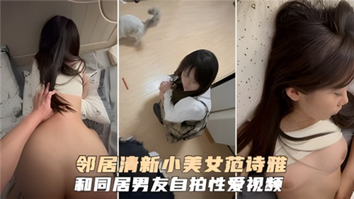 邻居清纯小美女被同居男友狂操内射自拍高清